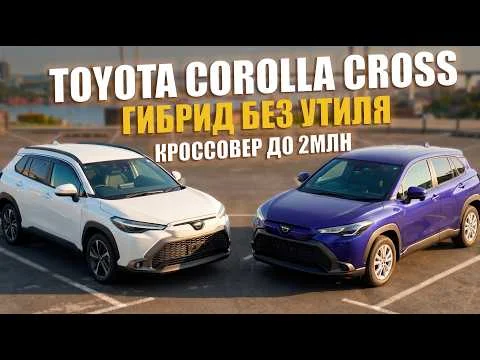 Привезли две TOYOTA COROLLA CROSS | Гибрид без утиля | Кроссовер до двух миллионов